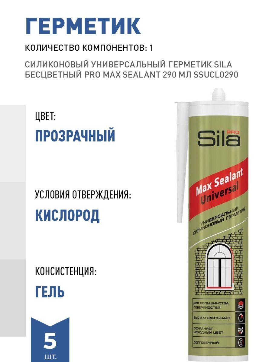 Герметик силиконовый sila pro. Sila Pro Max Sealant 280 мл. Герметик Sila Pro Max Sealant. Sila Pro Max Sealant Silacril. Sila Pro герметик.