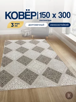 Ковер комнатный на пол 150x300 см ArtKovry 118929297 купить за 2 291 ₽ в интернет-магазине Wildberries