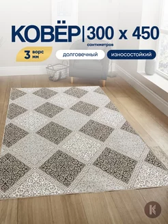 Ковер комнатный на пол 300x450 см ArtKovry 118929313 купить за 8 164 ₽ в интернет-магазине Wildberries