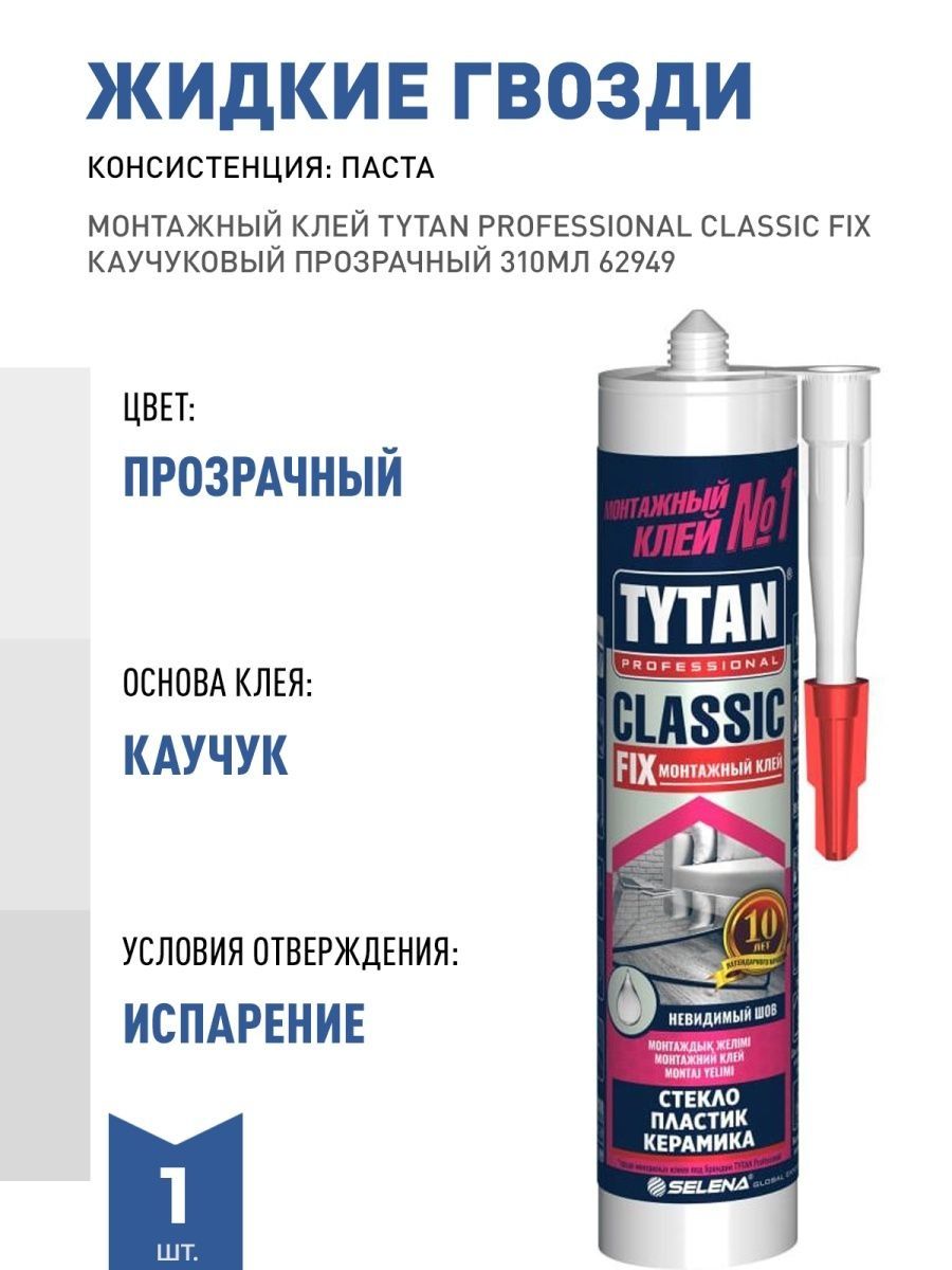 Клей монтажный каучуковый tytan classic fix 310мл