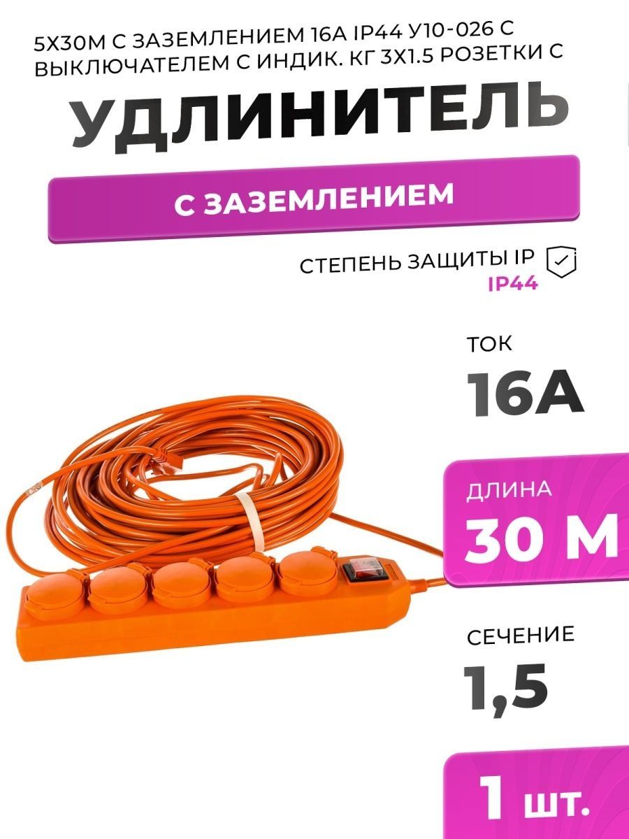 Шнур удлинитель 30м. Удлинитель кабеля, 5м, 1-Wirе, Алентис Электроникс. Universal удлинитель 5х10м с заземл. 16а ip44 у10-026 с выкл. С индик. ПВС 3х1.5.