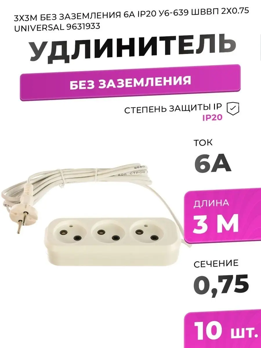 Удлинитель 3х3м без заземл 6А IP20 У6 Universal 118934027 купить за 3 754 ₽  в интернет-магазине Wildberries