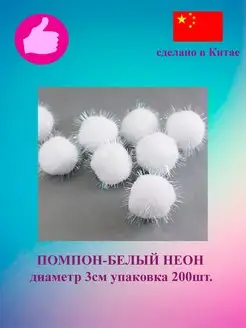 Помпоны белые неон 3см 200шт Рукожоп 118955185 купить за 756 ₽ в интернет-магазине Wildberries