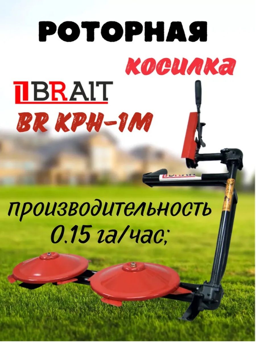 Роторная косилка для мотоблока КРН-1М навесная под ремень Brait 118961478  купить в интернет-магазине Wildberries