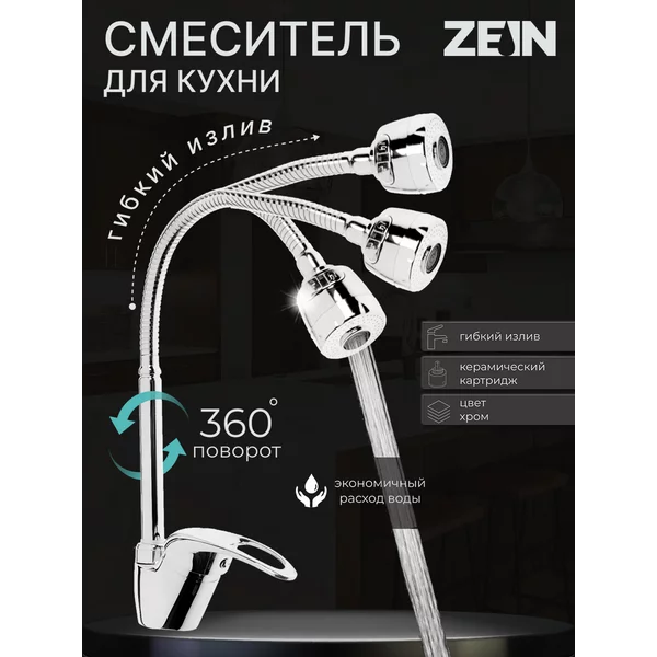 Смеситель для кухни