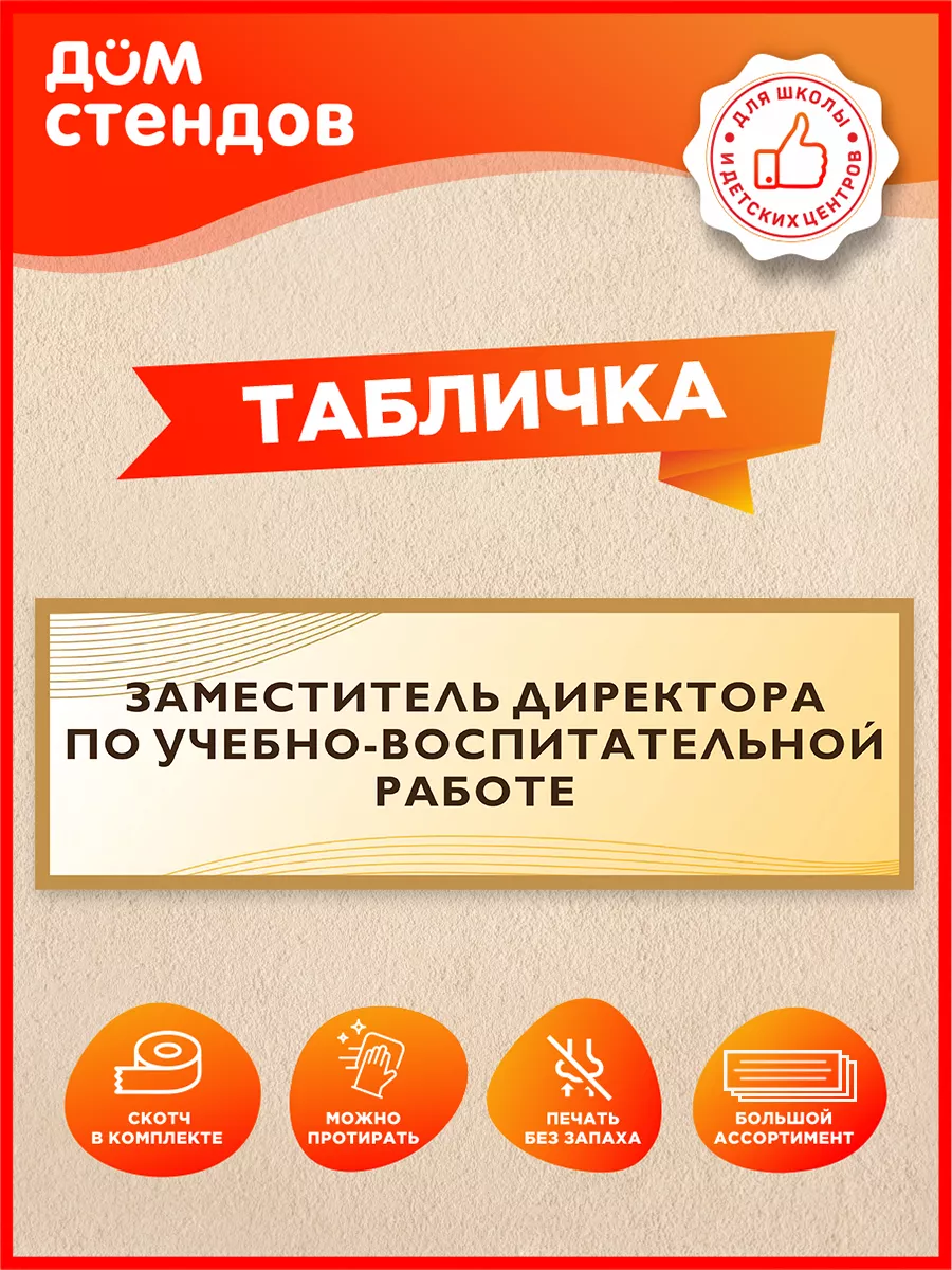 Табличка, Заместитель директора по увр Дом Стендов 118965501 купить за 352  ₽ в интернет-магазине Wildberries