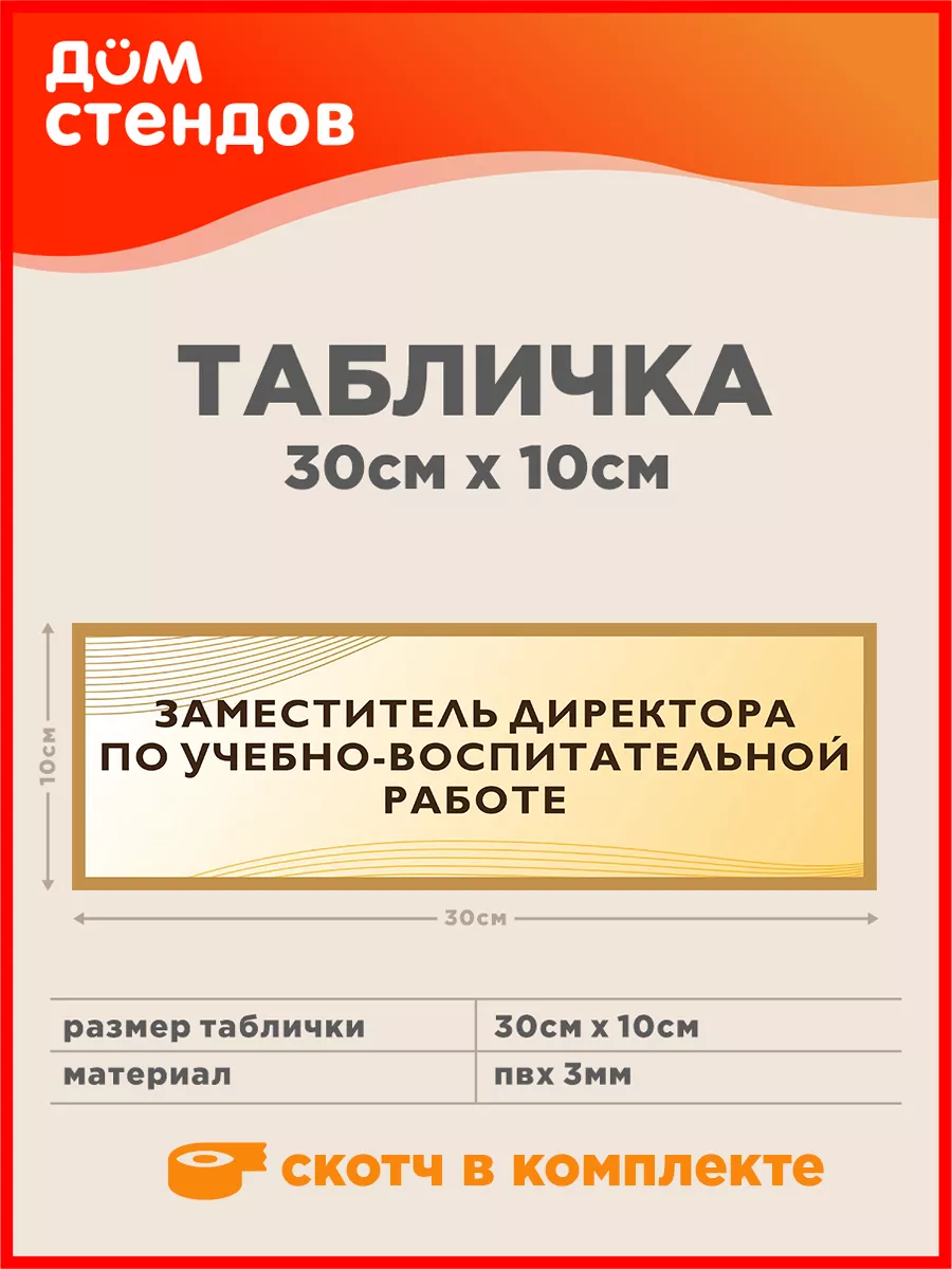 Табличка, Заместитель директора по увр Дом Стендов 118965501 купить за 352  ₽ в интернет-магазине Wildberries