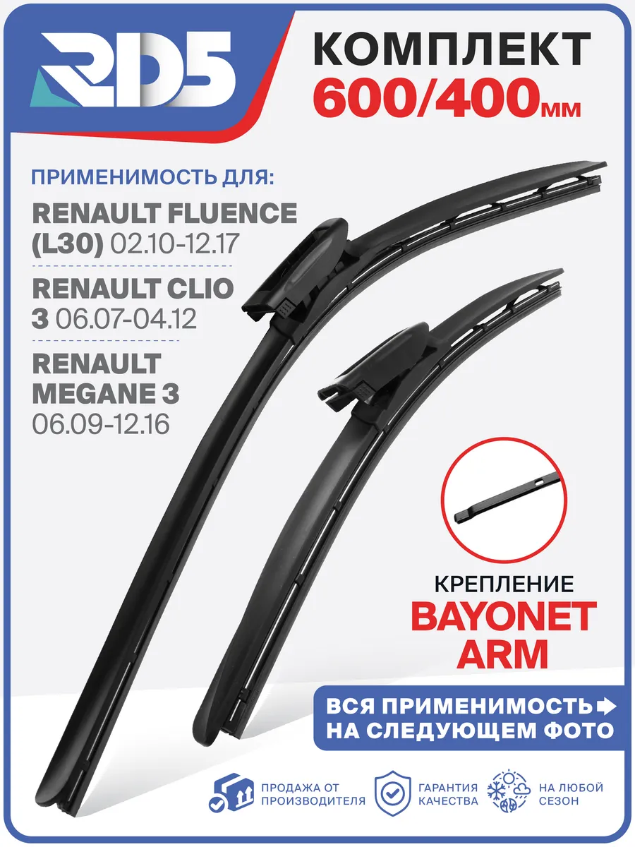 Щетки стеклоочистителя 600 400 bayonet arm Clio 3, Megane 3