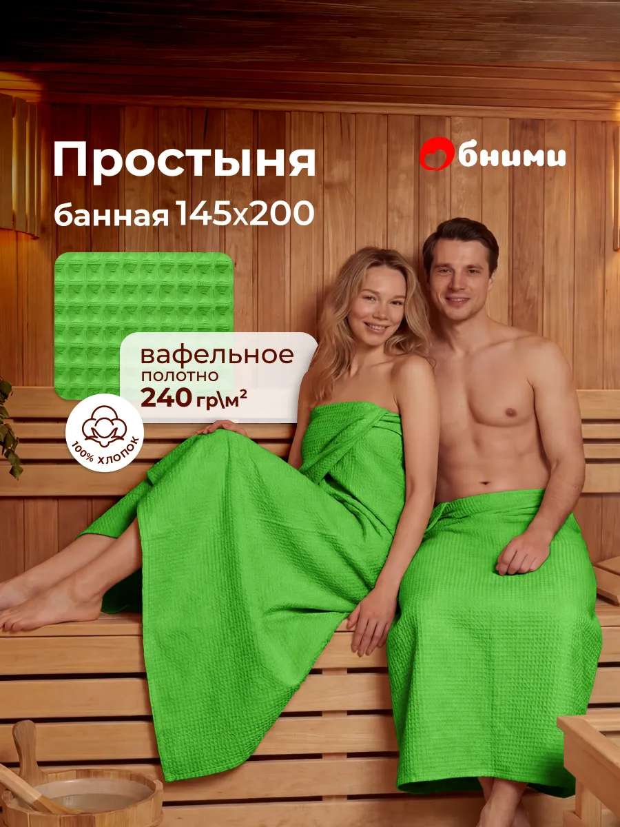 Простынь вафельная 145x200 для бани и сауны для пляжа