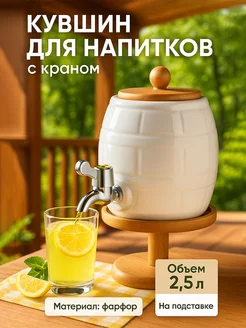 Бочонок с краником, 2,5 л, на деревянной подставке Доляна 118971337 купить за 1 654 ₽ в интернет‑магазине Wildberries