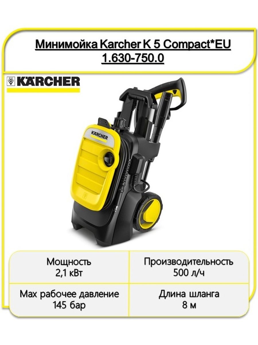 Compact 1.630 750. Мойка Karcher k 5 Compact 1.630-750. Электрическая мойка высокого давления Karcher k 5 Compact 1.630-750.0 2100 Вт.