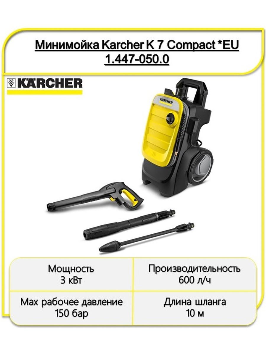 K 7 compact 1.447 050.0. Karcher k7 Compact 1.447-050.0.