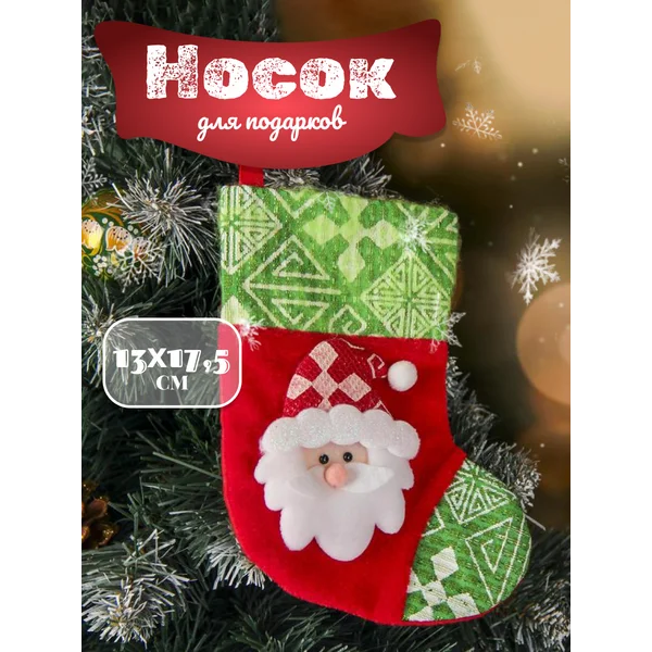 Носок для подарков елочное украшение 12,5 см