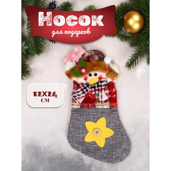 Носок для подарков елочное украшение 12 см