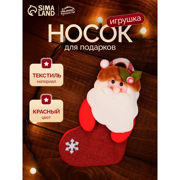 Носок для подарков елочное украшение 11 см