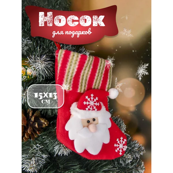 Носок для подарков