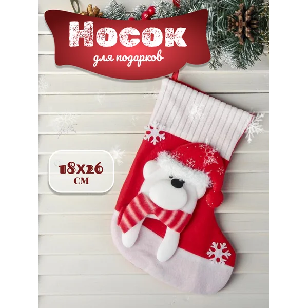 Носок для подарков