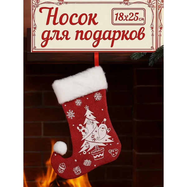 Носок для подарков новогодний украшение 18 см