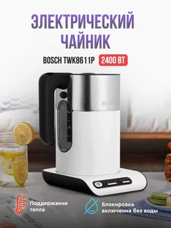 Электрический чайник TWK8611P, 1,5 л, 2400 Вт, белый Bosch 118975737 купить за 8 511 ₽ в интернет-магазине Wildberries