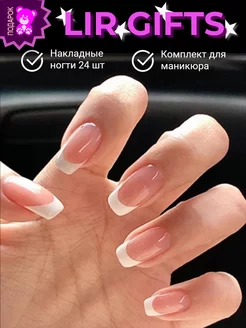 Накладные ногти с клеем и дизайном френч LIR gifts 118977861 купить за 255 ₽ в интернет-магазине Wildberries