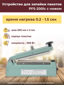 Устройство для запайки пакетов PFS-200ic с ножом ПРОФИ 118979609 купить за 2 244 ₽ в интернет-магазине Wildberries