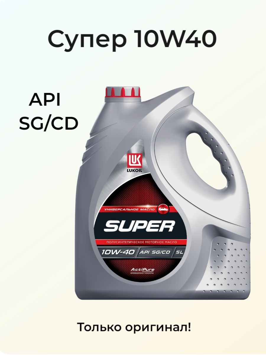 Лукойл 10 40 отзывы. Лукойл супер 15w40. Super 10w40 API SG/co 4l. API SG/CD 10w-40 для каких двигателей полусинтетика. Масла Лукойл каталог.