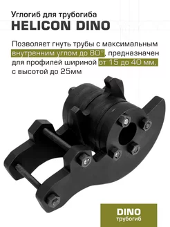 Углогиб для трубогиба "DINO" HELICON 118982753 купить за 2 486 ₽ в интернет-магазине Wildberries