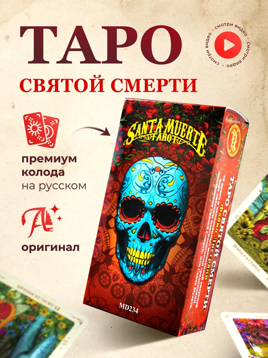 Гадальные Карты Таро Святой Смерти Santa Muerte 78 карт Карты Уэйта  118983331 купить за 740 ₽ в интернет-магазине Wildberries