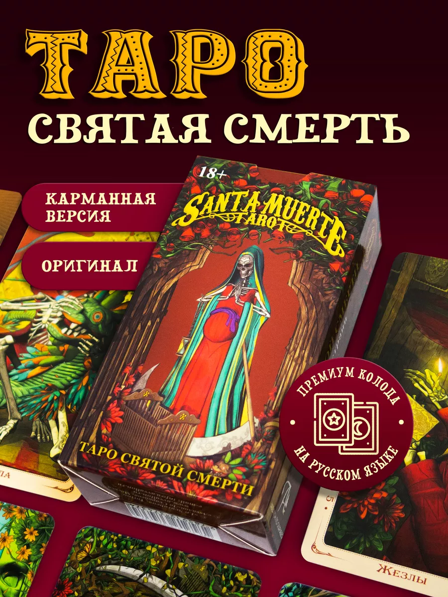 Гадальные Карты Таро Святой Смерти Santa Muerte 78 карт Карты Уэйта  118983331 купить за 817 ₽ в интернет-магазине Wildberries