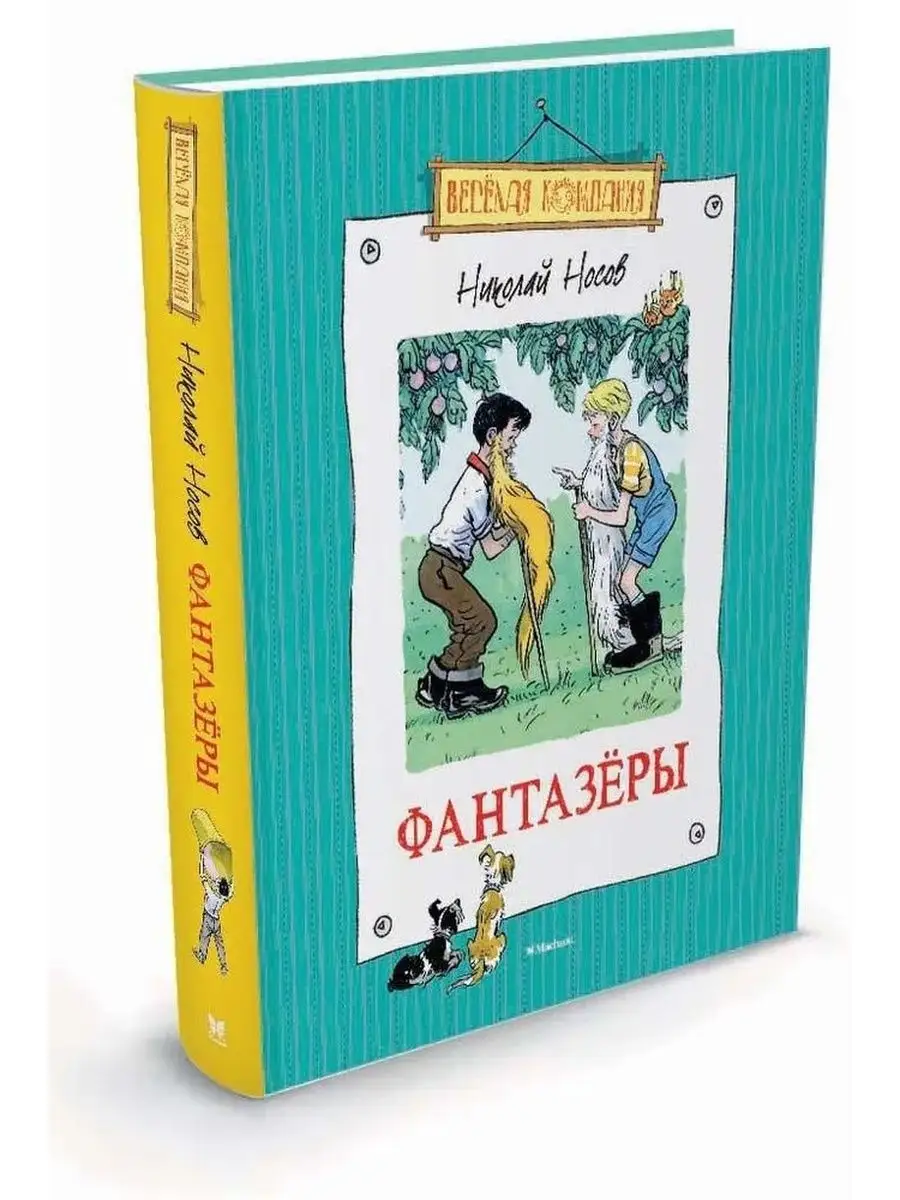 Книга Фантазёры (Н. Носов) Издательство Махаон 118983359 купить в  интернет-магазине Wildberries