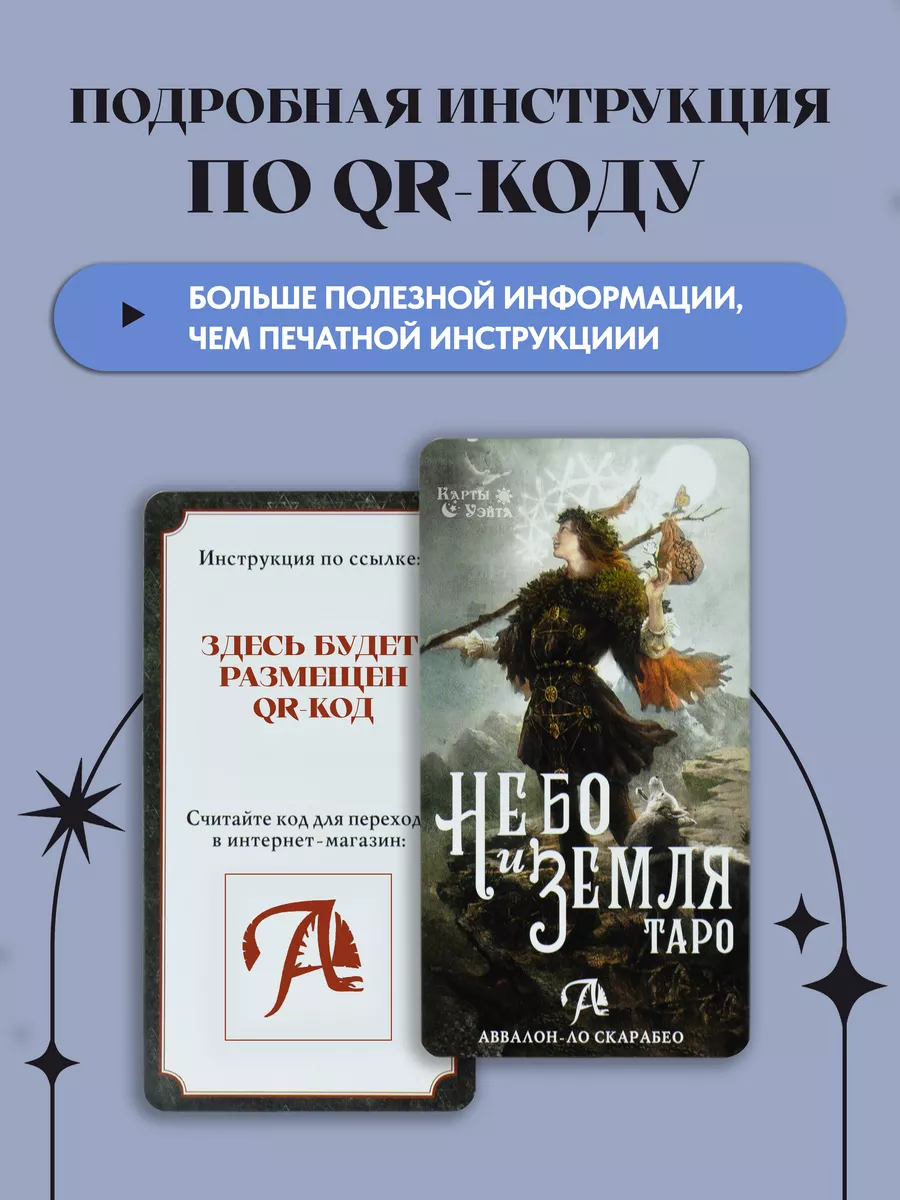 Карты Таро Небо и Земля Heaven Earth Tarot Миди (Мини) Аввалон-Ло Скарабео  118983640 купить за 681 ₽ в интернет-магазине Wildberries