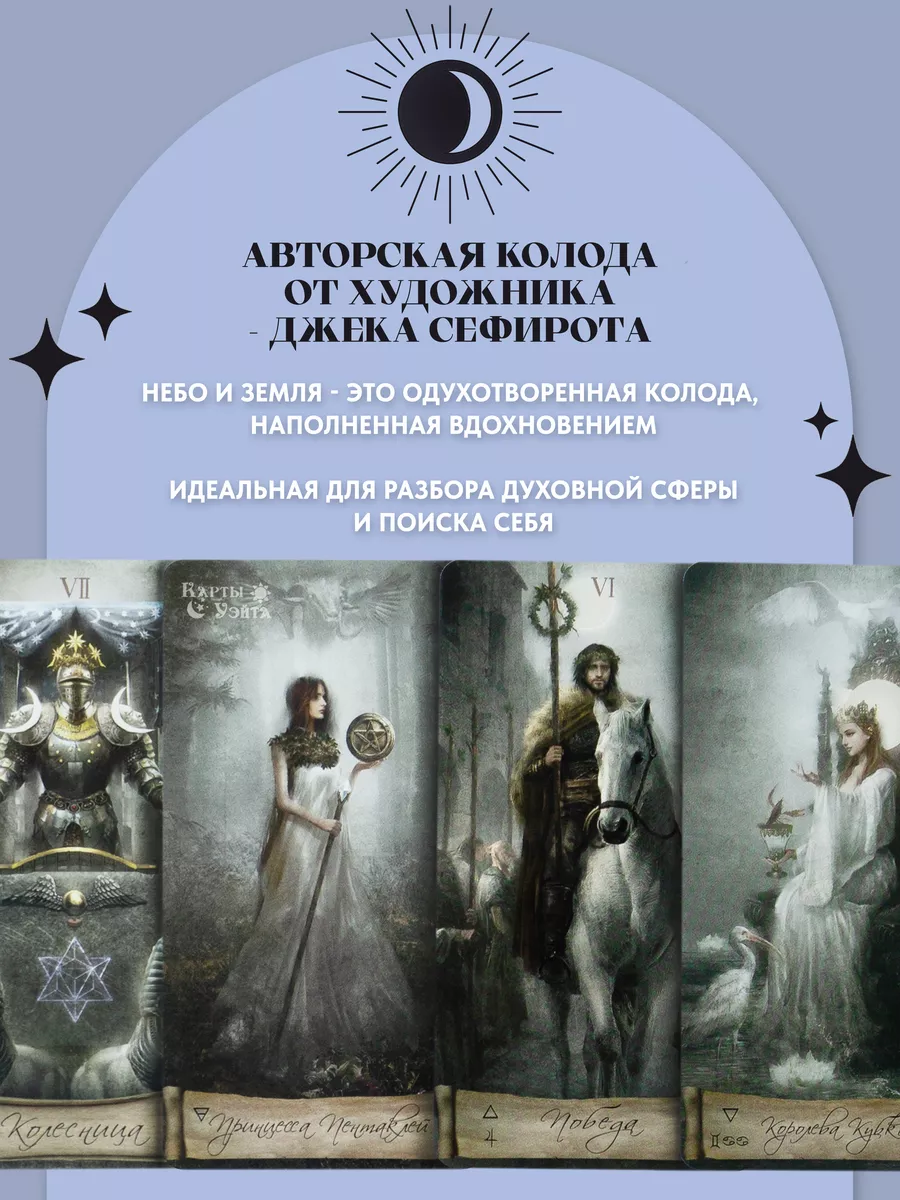 Карты Таро Небо и Земля Heaven Earth Tarot Миди (Мини) Аввалон-Ло Скарабео  118983640 купить за 681 ₽ в интернет-магазине Wildberries