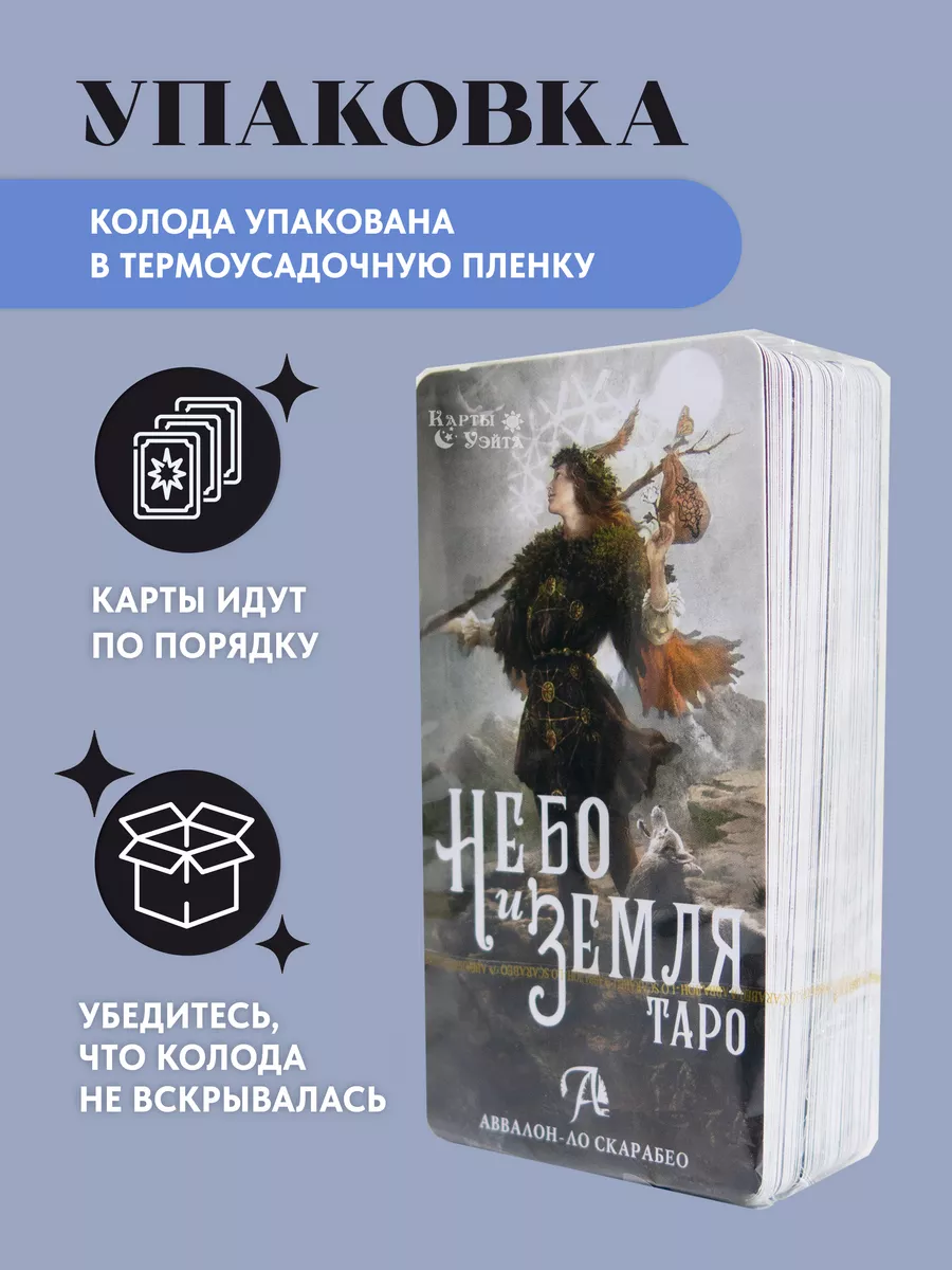 Карты Таро Небо и Земля Heaven Earth Tarot Миди (Мини) Аввалон-Ло Скарабео  118983640 купить за 681 ₽ в интернет-магазине Wildberries