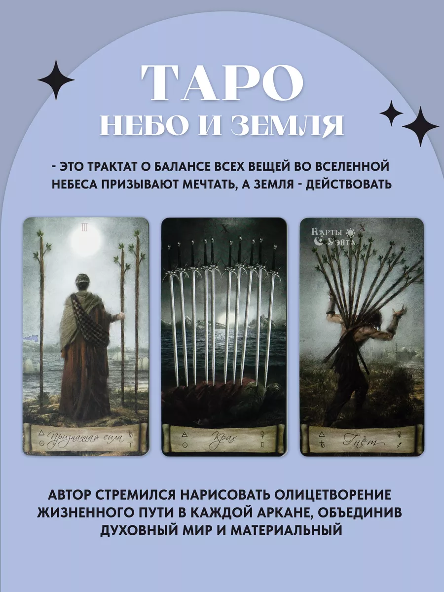 Карты Таро Небо и Земля Heaven Earth Tarot Миди (Мини) Аввалон-Ло Скарабео  118983640 купить за 681 ₽ в интернет-магазине Wildberries