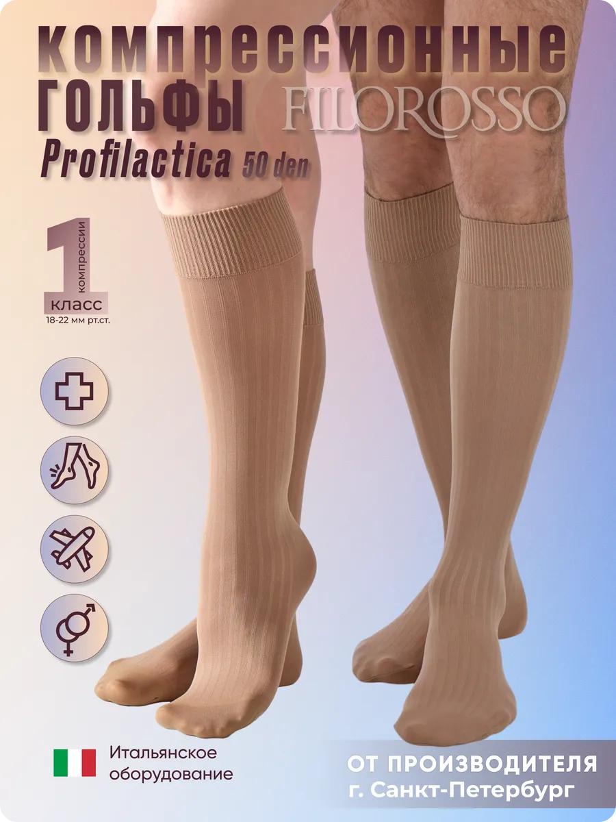 Гольфы компрессионные 1 класс Profilactica 50 den