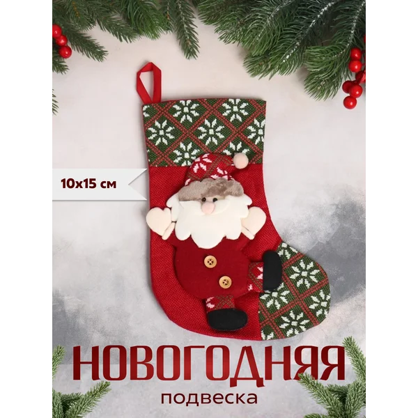 Новогоднее елочное украшение носок