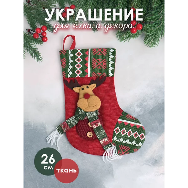 Новогоднее елочное украшение носок