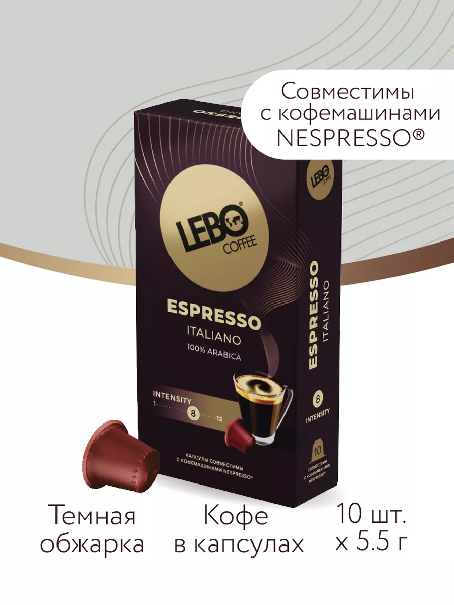 Кофе в капсулах ЛЕБО Espresso ITALIANO LEBO 118987400 купить за 346 ₽ в  интернет-магазине Wildberries