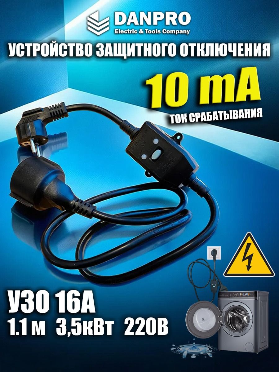 Удлинитель с УЗО 16А 220V 1,2 метра DANPRO 118987608 купить за 1 230 ₽ в  интернет-магазине Wildberries