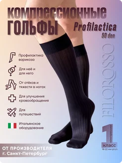 Гольфы компрессионные 1 класс Profilactica 50 den FILOROSSO 118988397 купить за 416 ₽ в интернет-магазине Wildberries