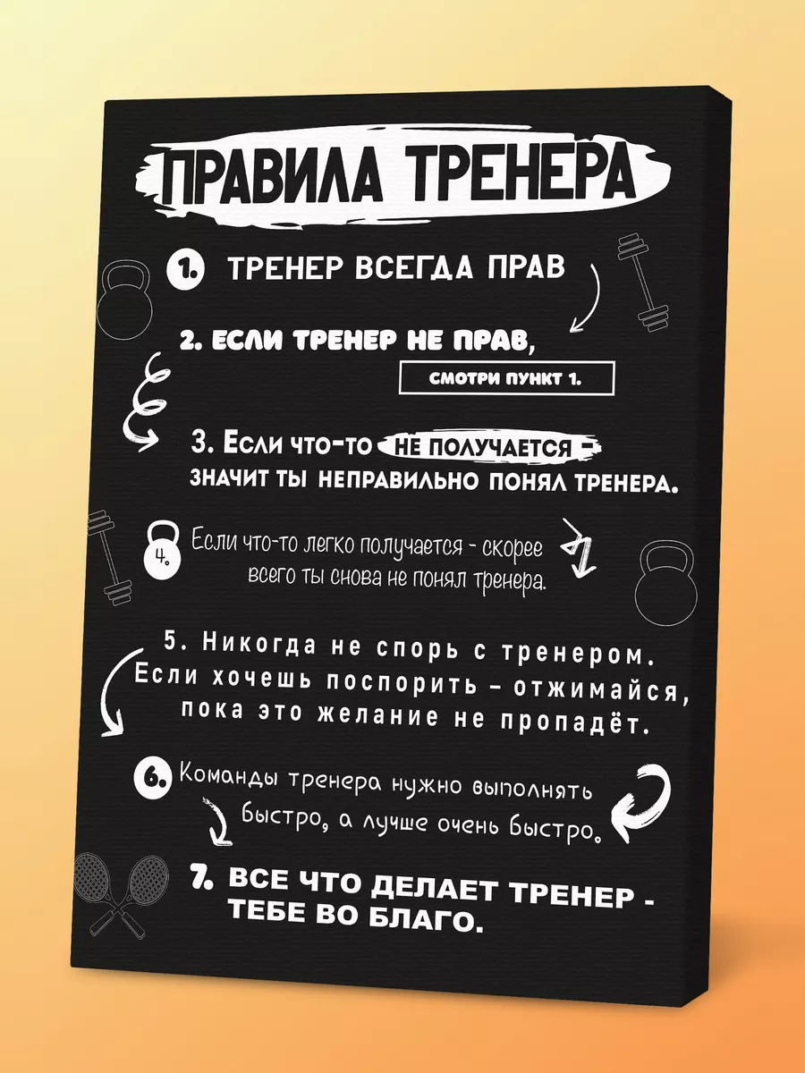 Картина Правила тренера Порадуй 118988481 купить за 579 ₽ в  интернет-магазине Wildberries