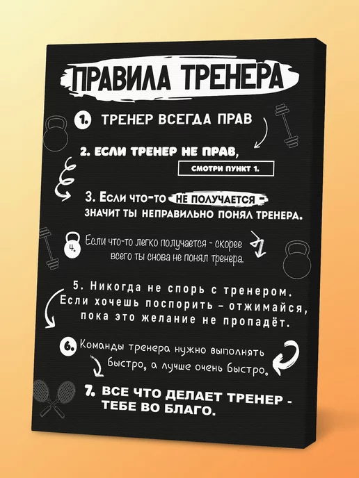 Порадуй Картина Правила тренера