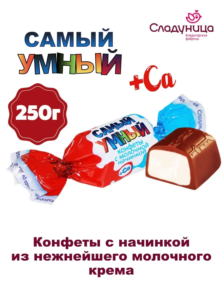 Конфеты САМЫЙ УМНЫЙ корп с молочной начинкой 250 г Сладуница 118993629  купить за 293 ₽ в интернет-магазине Wildberries