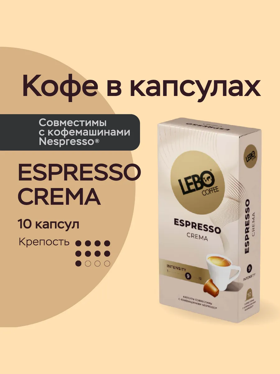 Кофе в капсулах ЛЕБО Espresso...