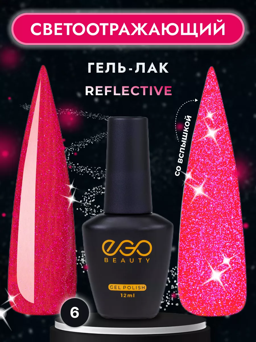 Светоотражающий гель лак для маникюра ногтей EGO Beauty 118998403 купить за  252 ₽ в интернет-магазине Wildberries