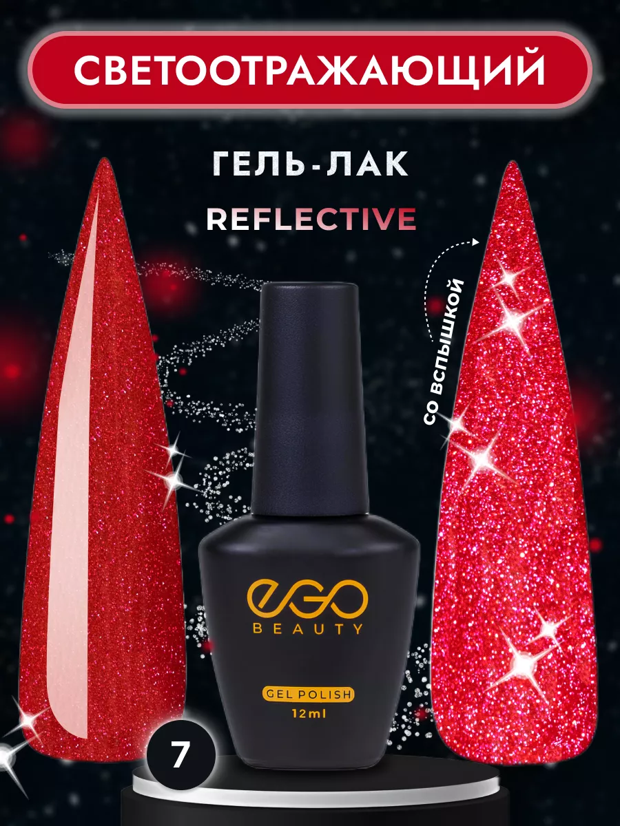 EGO Beauty Светоотражающий гель лак для маникюра ногтей