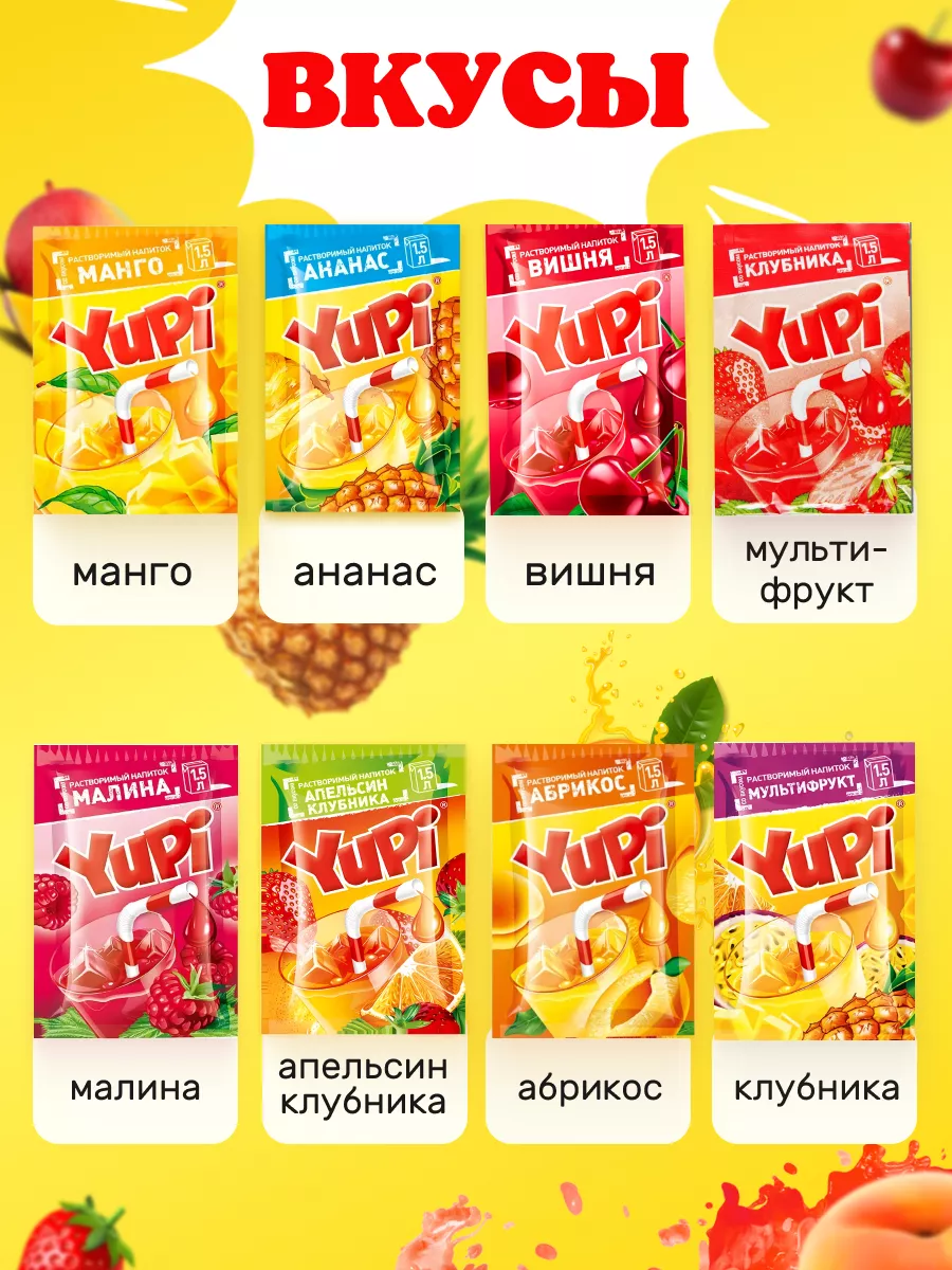 Yupi напиток растворимый 8 вкусов 24 шт юпи Yupi 118999914 купить за 378 ₽  в интернет-магазине Wildberries