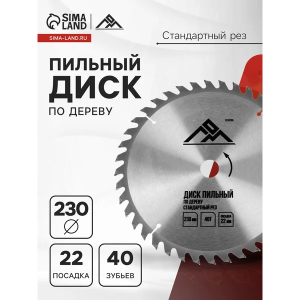 Диск пильный по дереву 230 х22 мм