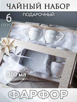 Чайный сервиз на 6 персон 300 мл на ножке фарфоровый WHITE LILY 119003376 купить за 2 843 ₽ в интернет-магазине Wildberries