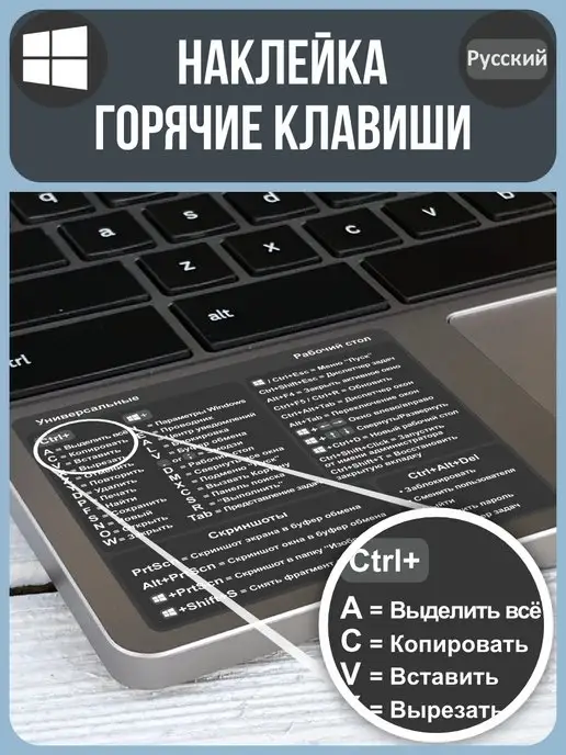 Российская Фабрика Виниловых Наклеек Наклейки на ноутбук Windows Горячие клавиши